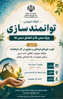 معاونت جوانان کهگیلویه و بویراحمد، گام تازه برای توانمندسازی سمن‌ها برداشت