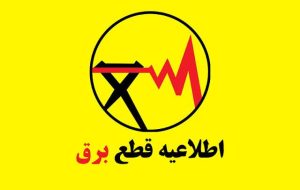 خاموشی با برنامه در روستا های دیل گچساران به منظور اصلاح شبکه حریم جاده خاموشی با برنامه در روستا های دیل گچساران به منظور اصلاح شبکه حریم جاده