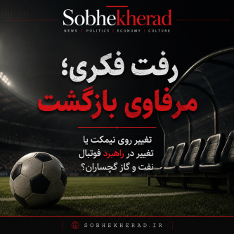 رفت فکری، بازگشت مرفاوی؛ اما آیا مشکل نفت و گاز گچساران فقط نام سرمربی است؟