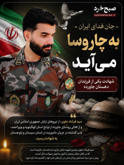 چاروسا در سوگ فرزند ایران؛ “سید فرشاد علوی” از جاورده تا آسمان شهادت