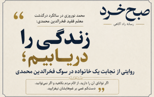 زندگی را دریابیم؛ به جای افزودن بر غم‌های مردم، شادی را ترویج کنیم!