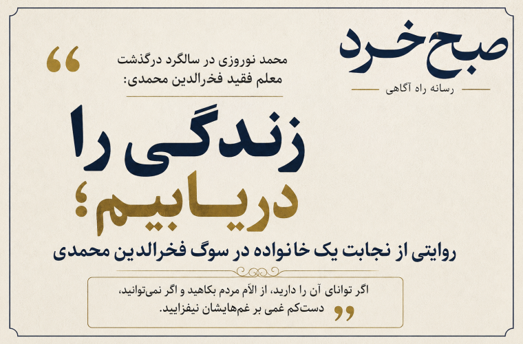 زندگی را دریابیم؛ به جای افزودن بر غمهای مردم، شادی را ترویج کنیم! زندگی را دریابیم؛ به جای افزودن بر غمهای مردم، شادی را ترویج کنیم!