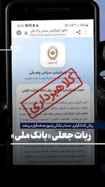 هشدار معاون فرهنگی و اجتماعی پلیس فتا پیرامون  ربات جعلی بانک ملی