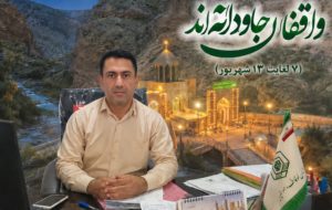 پیام تبریک رئیس اداره اوقاف و امور خیریه گچساران به مناسبت هفته وقف