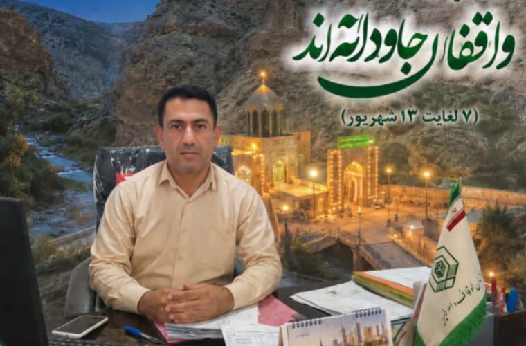 پیام تبریک رئیس اداره اوقاف و امور خیریه گچساران به مناسبت هفته وقف پیام تبریک رئیس اداره اوقاف و امور خیریه گچساران به مناسبت هفته وقف