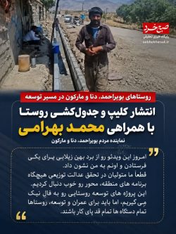 بهرامی صدای مناطق؛ تلاش برای تحقق عدالت و توزیع عادلانه امکانات در بویراحمد، دنا و مارگون