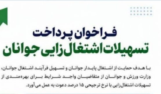 فراخوان پرداخت تسهیلات اشتغال‌زایی جوانان؛ پرداخت تسهیلات تا سقف ۲۰ میلیارد ریال