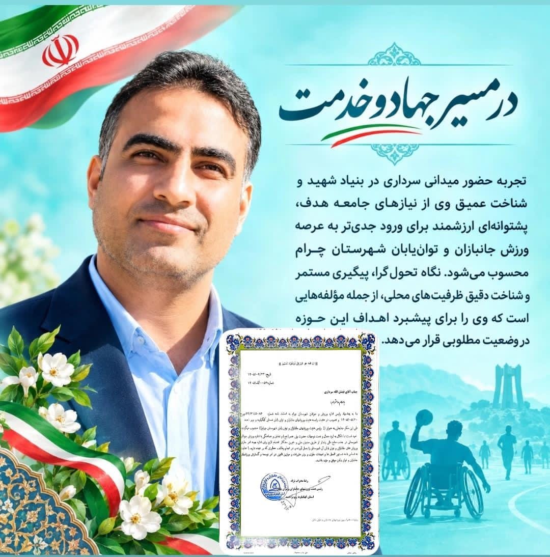یک انتخاب خوب در مسیر خدمت و ورزش/رئیس هیات ورزش جانبازان و توان یابان شهرستان چرام منصوب شد/+حکم