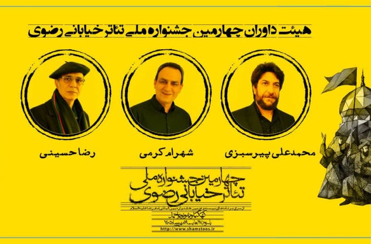 هیئت داوران چهارمین جشنواره ملی تئاتر خیابان رضوی معرفی شدند