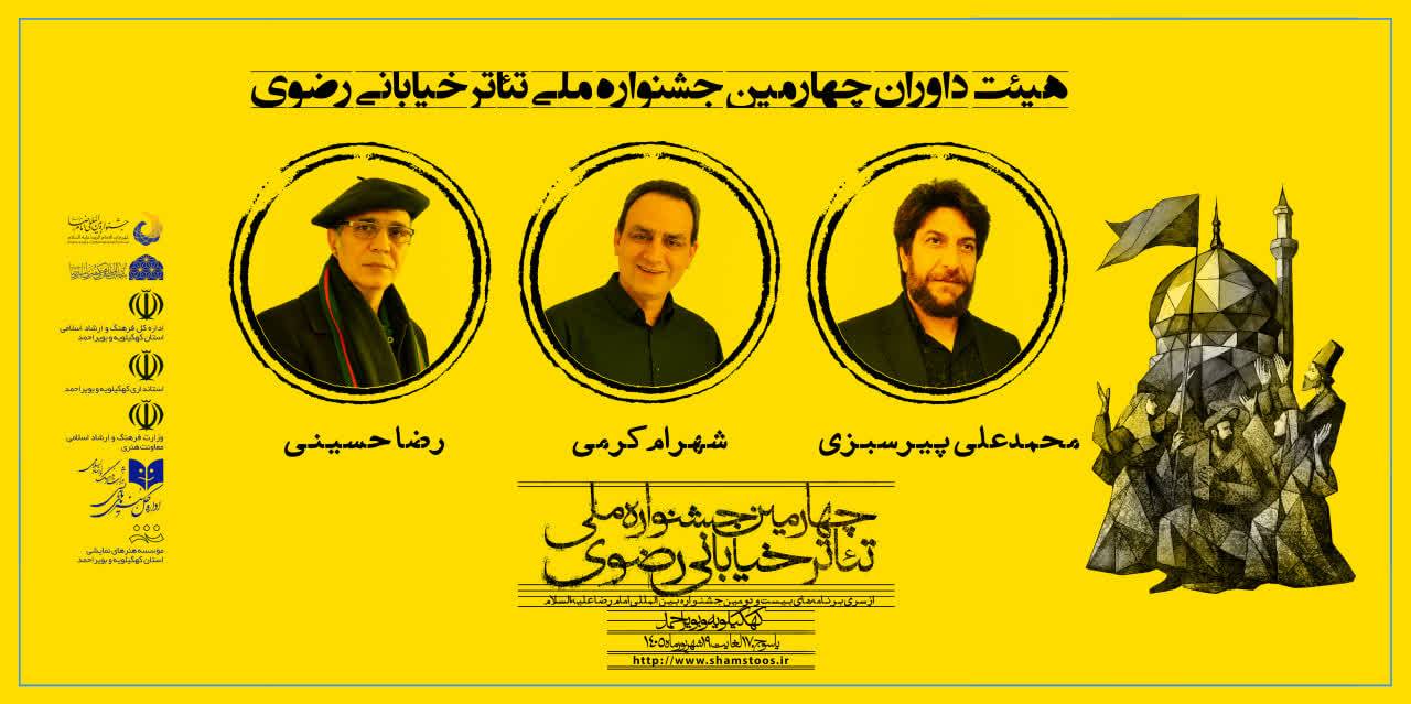 هیئت داوران چهارمین جشنواره ملی تئاتر خیابان رضوی معرفی شدند