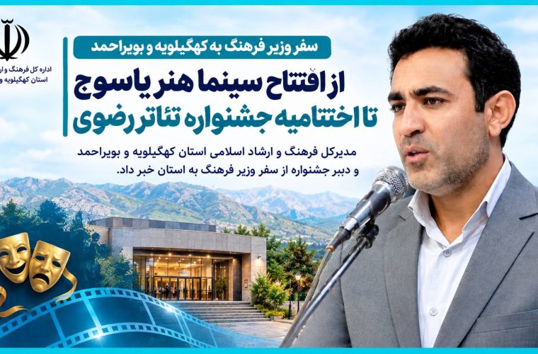 وزیر فرهنگ و ارشاد اسلامی به کهگیلویه و بویراحمد سفر می کند وزیر فرهنگ و ارشاد اسلامی به کهگیلویه و بویراحمد سفر می کند