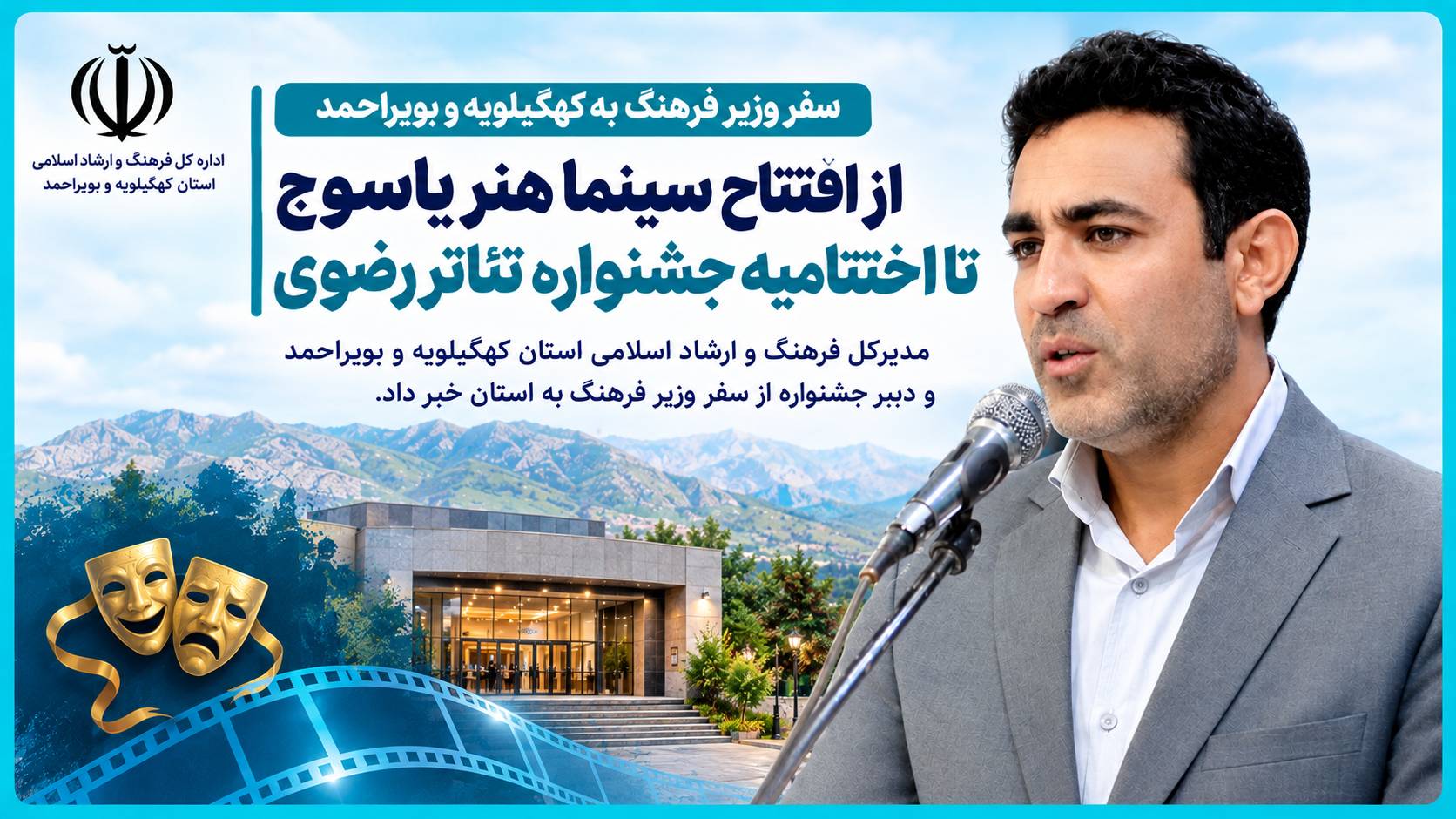 وزیر فرهنگ و ارشاد اسلامی به کهگیلویه و بویراحمد سفر می کند