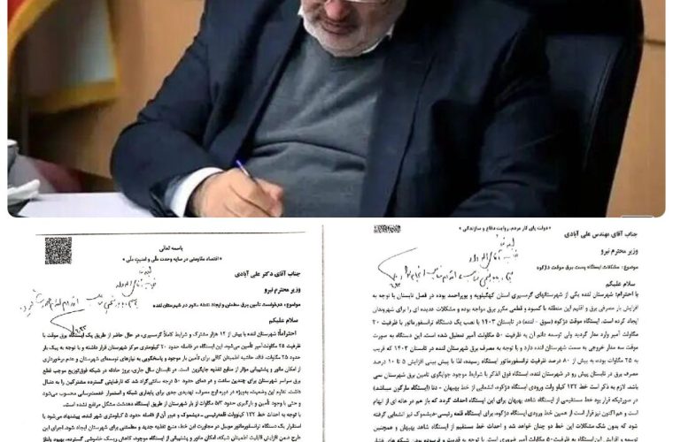 دستور ویژه وزیر نیرو برای حل بحران برق لنده صادر شد / پیگیریهای موفق فرماندار لنده در تهران دستور ویژه وزیر نیرو برای حل بحران برق لنده صادر شد / پیگیریهای موفق فرماندار لنده در تهران