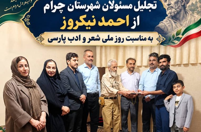 با حضور مسئولان شهرستان تجلیل از مقام شعر و شاعری در چرام/چرام مهد شاعران و سرآمدان در استان و جنوب کشور/+تصاویر با حضور مسئولان شهرستان تجلیل از مقام شعر و شاعری در چرام/چرام مهد شاعران و سرآمدان در استان و جنوب کشور/+تصاویر