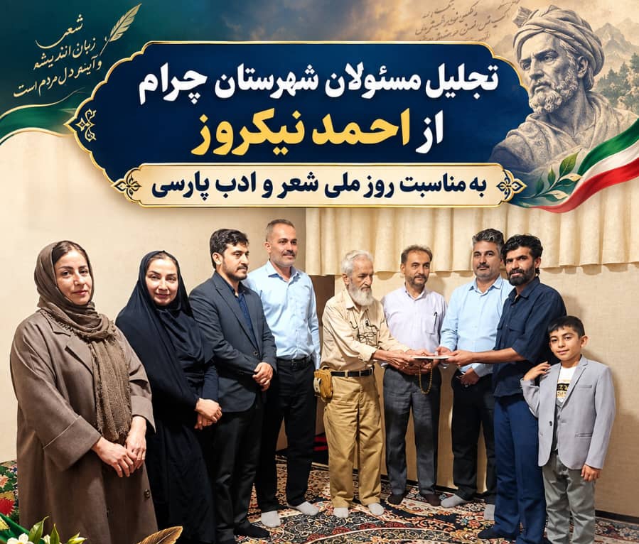 با حضور مسئولان شهرستان تجلیل از مقام شعر و شاعری در چرام/چرام مهد شاعران و سرآمدان در استان و جنوب کشور/+تصاویر