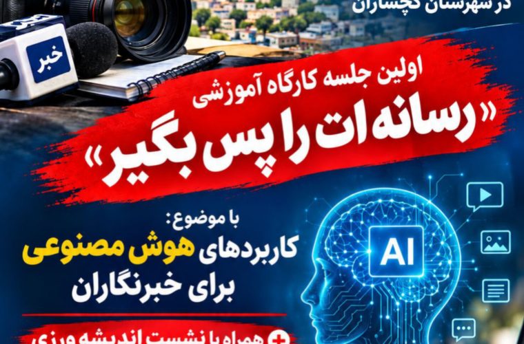 تجهیز اصحاب رسانه گچساران به سلاح هوش مصنوعی تجهیز اصحاب رسانه گچساران به سلاح هوش مصنوعی