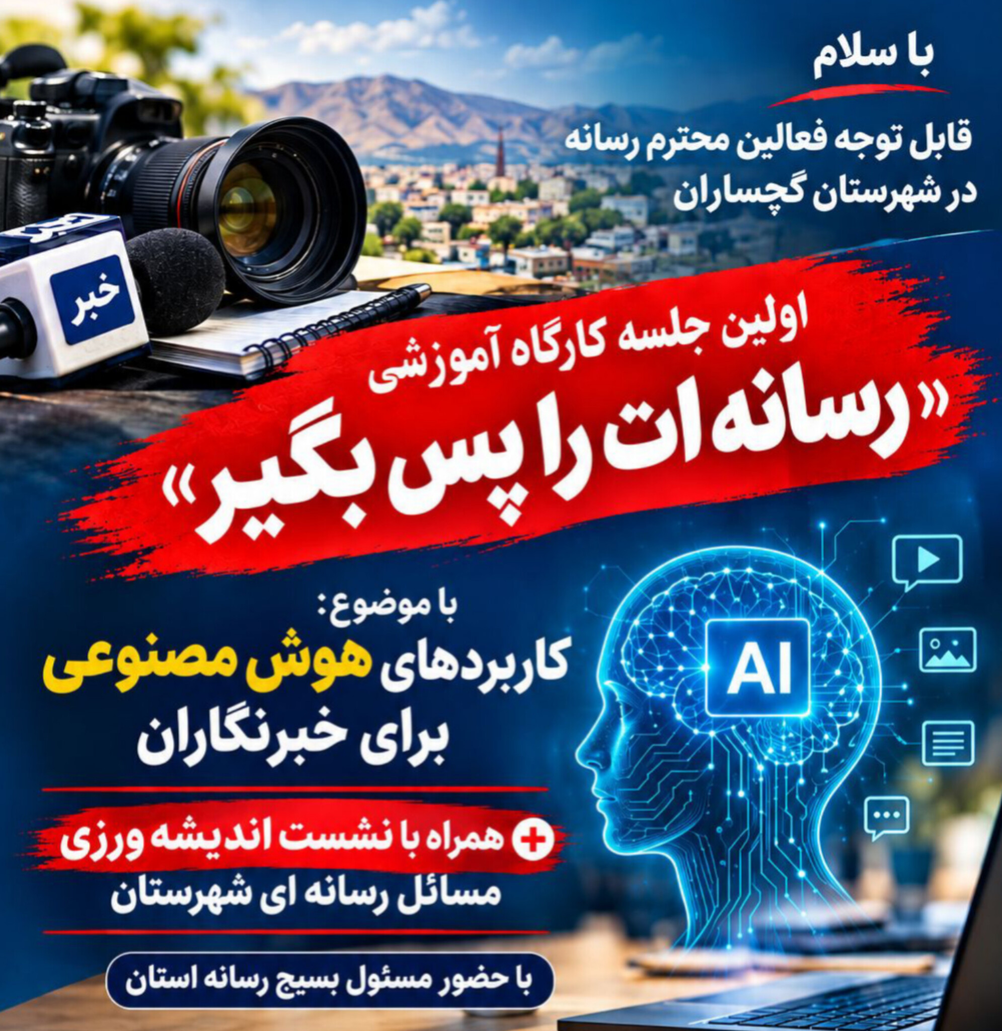 تجهیز اصحاب رسانه گچساران به سلاح  هوش مصنوعی