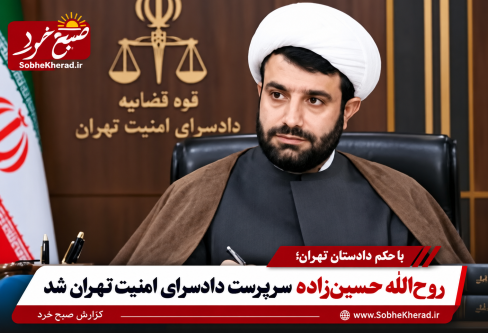 روح‌الله حسین‌زاده سرپرست دادسرای امنیت تهران شد