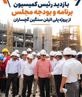 تاجگردون از پروژه پلی‌اتیلن سنگین گچساران بازدید کرد/+تصاویر