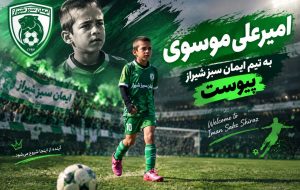 از مدرسه فوتبال ایرانمهر تا پیوستن به لینگ برتر نونهالان ایمان سبز  کشوری