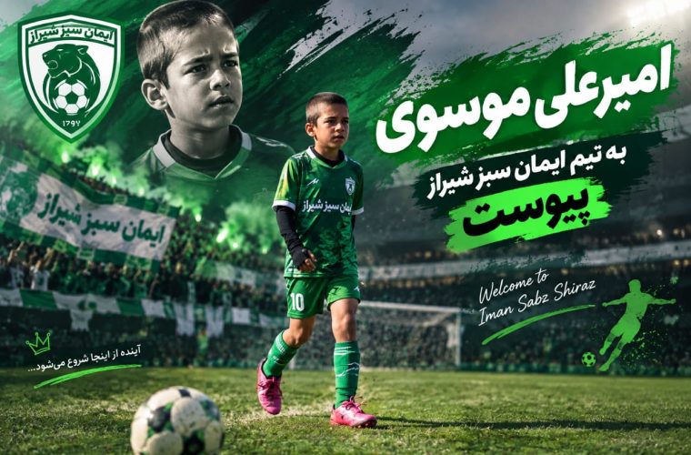 از مدرسه فوتبال ایرانمهر تا پیوستن به لینگ برتر نونهالان ایمان سبز کشوری از مدرسه فوتبال ایرانمهر تا پیوستن به لینگ برتر نونهالان ایمان سبز کشوری