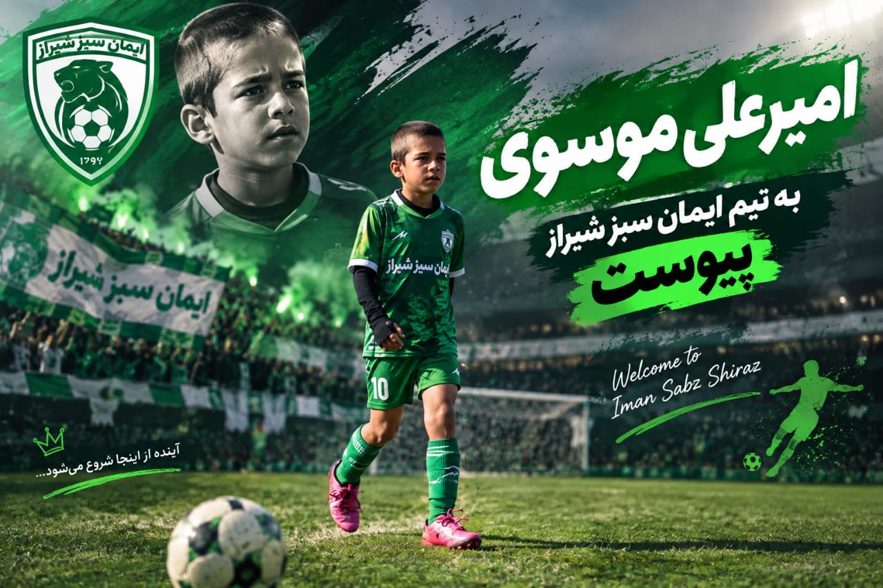 از مدرسه فوتبال ایرانمهر تا پیوستن به لینگ برتر نونهالان ایمان سبز  کشوری