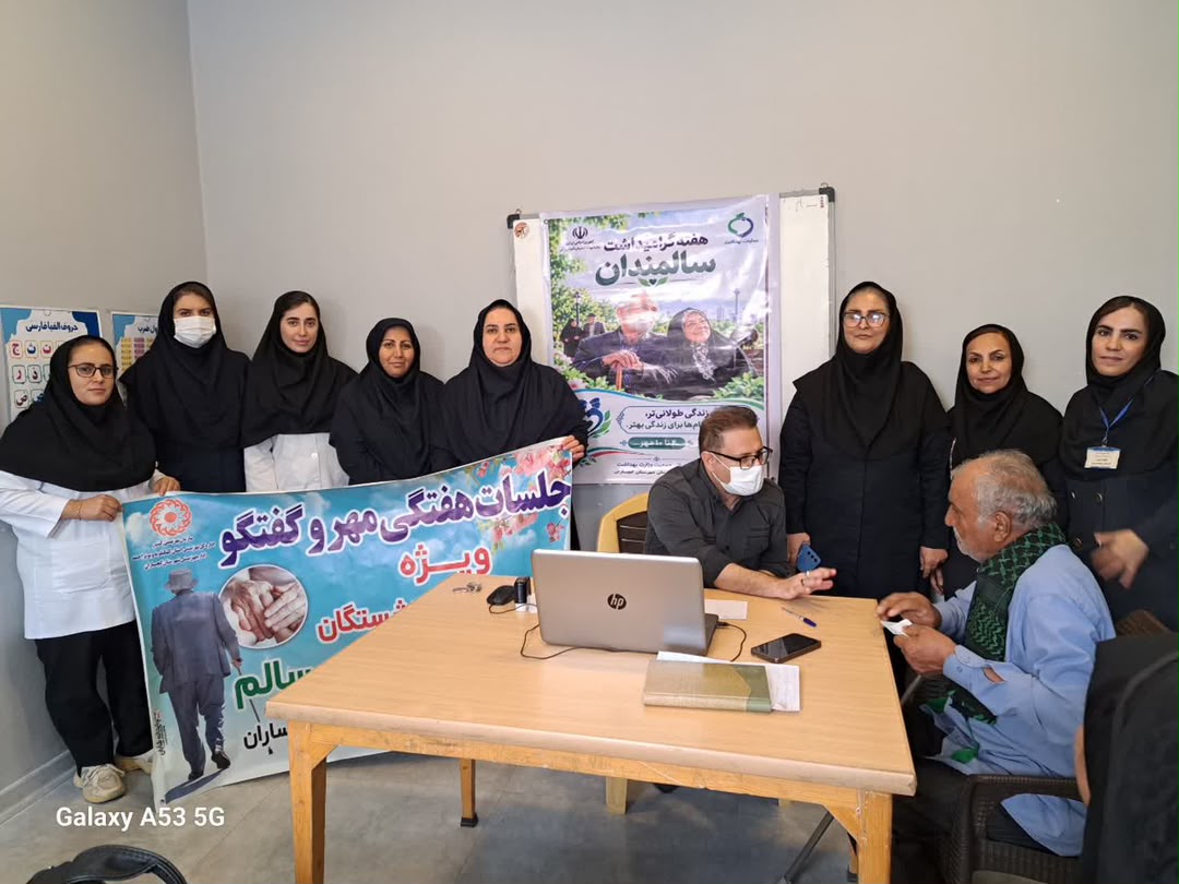 گستره خدمات درمانی و آموزشی طرح «مهر و گفتگو » برای سالمندان محله سادات گچساران گستره خدمات درمانی و آموزشی طرح «مهر و گفتگو » برای سالمندان محله سادات گچساران