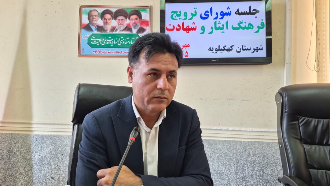 مدیر بنیاد شهید و امور ایثارگران کهگیلویه :برگزاری کنگره شهدای دانشآموز کهگیلویهوبویراحمد در دهدشت مدیر بنیاد شهید و امور ایثارگران کهگیلویه :برگزاری کنگره شهدای دانشآموز کهگیلویهوبویراحمد در دهدشت