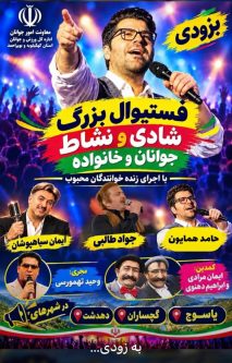 جشنواره بزرگ شادی و نشاط جوانان و خانواده در سه شهر استان