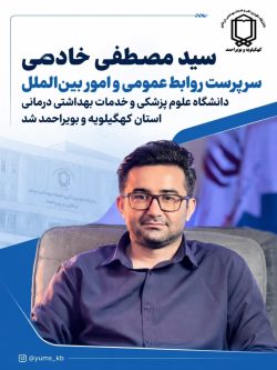 سرپرست روابط عمومی دانشگاه علوم پزشکی یاسوج منصوب شد