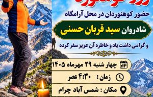رئیس هیات کوهنوردی چرام خبرداد:ازادای احترام به زنده‌یاد سید قربان حسنی و صعود به قله خائیز/+زمان و مکان