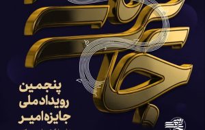آغاز ثبت نام در پنجمین دوره «جایزه امیر » برای شناسایی گروهای برتر کشور