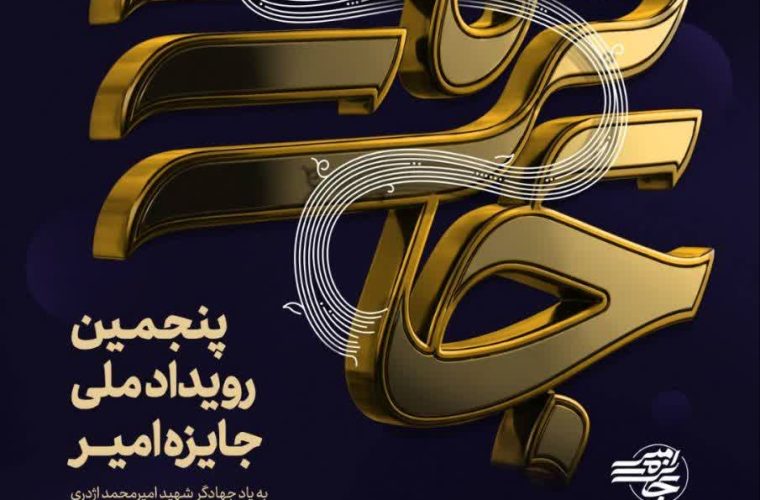 آغاز ثبت نام در پنجمین دوره «جایزه امیر » برای شناسایی گروهای برتر کشور آغاز ثبت نام در پنجمین دوره «جایزه امیر » برای شناسایی گروهای برتر کشور