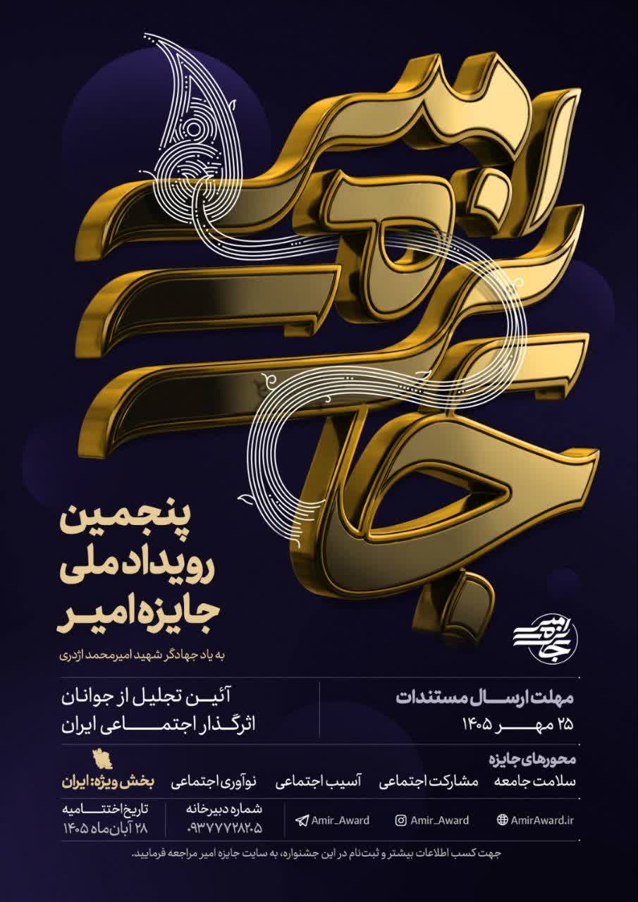 آغاز ثبت نام در پنجمین دوره «جایزه امیر » برای شناسایی گروهای برتر کشور