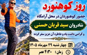 رئیس هیات کوهنوردی چرام خبرداد:ازادای احترام به زنده‌یاد سید قربان حسنی و صعود به قله خائیز/+زمان و مکان