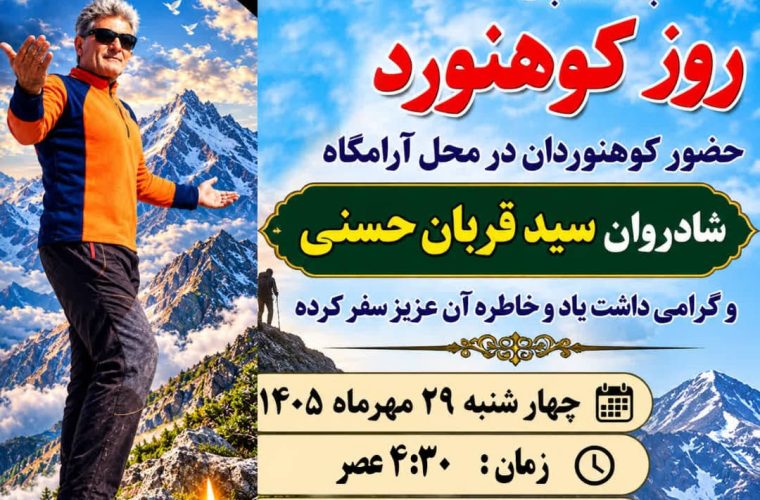 رئیس هیات کوهنوردی چرام خبرداد:از ادای احترام به زندهیاد سید قربان حسنی و صعودمشترک کوهنوردان چرام و کهگیلویه به قله خائیز/+زمان و مکان رئیس هیات کوهنوردی چرام خبرداد:از ادای احترام به زندهیاد سید قربان حسنی و صعودمشترک کوهنوردان چرام و کهگیلویه به قله خائیز/+زمان و مکان