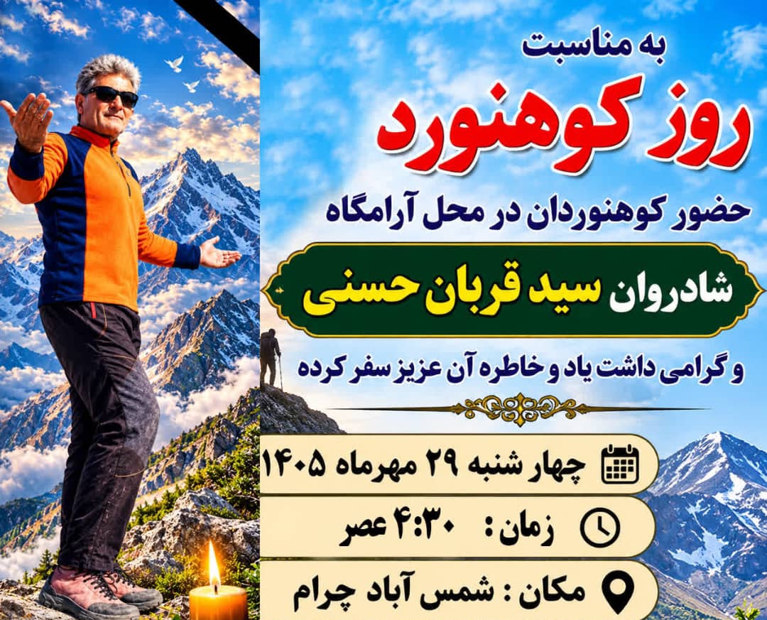 رئیس هیات کوهنوردی چرام خبرداد:از ادای احترام به زندهیاد سید قربان حسنی و صعودمشترک کوهنوردان چرام و کهگیلویه به قله خائیز/+زمان و مکان رئیس هیات کوهنوردی چرام خبرداد:از ادای احترام به زندهیاد سید قربان حسنی و صعودمشترک کوهنوردان چرام و کهگیلویه به قله خائیز/+زمان و مکان