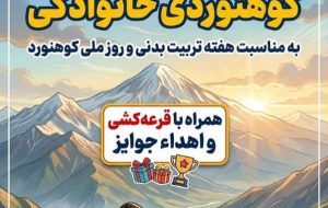 ژاله ضرغامی خبرداد:همایش خانوادگی کوهنوردی در باشت برگزار می شود/+زمان و مکان