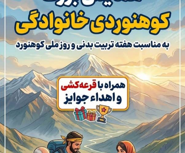 ژاله ضرغامی خبرداد:همایش خانوادگی کوهنوردی در باشت برگزار می شود/+زمان و مکان