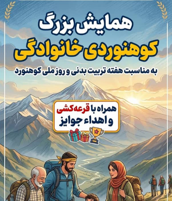 ژاله ضرغامی خبرداد:همایش خانوادگی کوهنوردی در باشت برگزار می شود/+زمان و مکان ژاله ضرغامی خبرداد:همایش خانوادگی کوهنوردی در باشت برگزار می شود/+زمان و مکان
