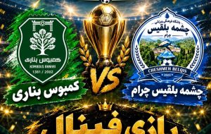 فینال لیگ فوتبال چرام از کمبوس بناری تا چشمه بلقیس؛ وقتی فوتبال چرام روایتگر تاریخ، هویت و گردشگری می‌شود/+عکس