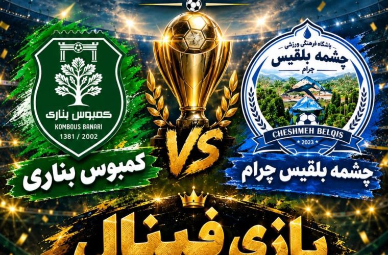 فینال لیگ فوتبال چرام از کمبوس بناری تا چشمه بلقیس؛ وقتی فوتبال چرام روایتگر تاریخ، هویت و گردشگری میشود/+عکس فینال لیگ فوتبال چرام از کمبوس بناری تا چشمه بلقیس؛ وقتی فوتبال چرام روایتگر تاریخ، هویت و گردشگری میشود/+عکس