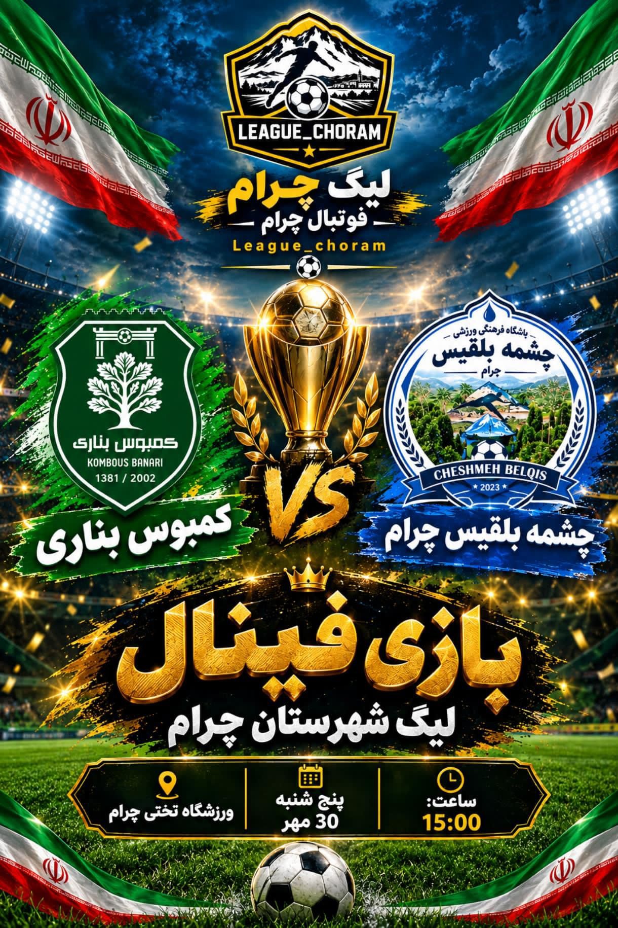 فینال لیگ فوتبال چرام از کمبوس بناری تا چشمه بلقیس؛ وقتی فوتبال چرام روایتگر تاریخ، هویت و گردشگری میشود/+عکس فینال لیگ فوتبال چرام از کمبوس بناری تا چشمه بلقیس؛ وقتی فوتبال چرام روایتگر تاریخ، هویت و گردشگری میشود/+عکس