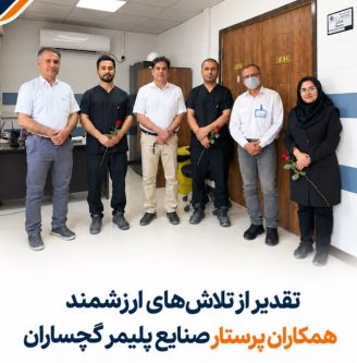 تقدیر صنایع پلیمر گچساران از تلاش‌های ارزشمند همکاران پرستار