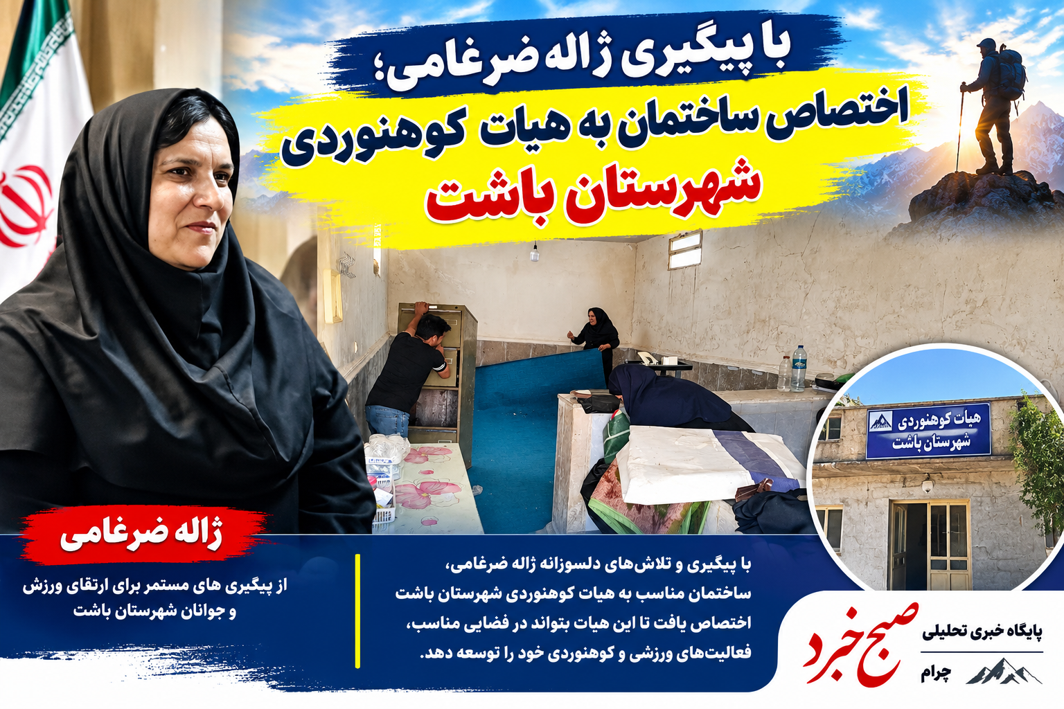 اختصاص ساختمان به هیئت کوهنوردی شهرستان باشت+/تصاویر