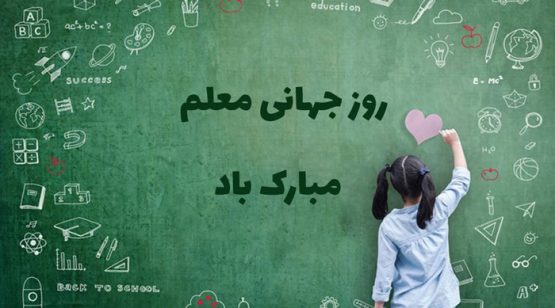 معلم؛ فقط مجری سیاست آموزشی نیست