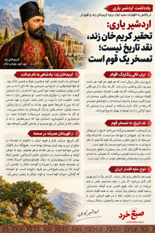 کریم‌خان، وکیل‌الرعایا بود؛ تحقیر یک قوم، نقد تاریخ نیست!