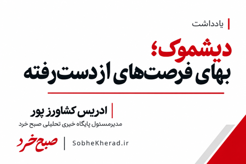 غائله دیشموک؛ بهای سنگین فرصت‌های ازدست‌رفته!